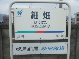 細畑駅
