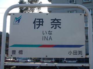 伊奈駅