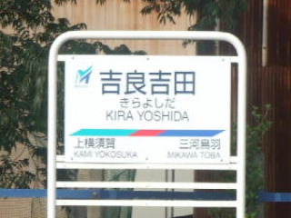 吉良 吉田 駅