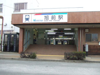 旭前駅