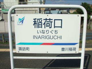 稲荷口駅