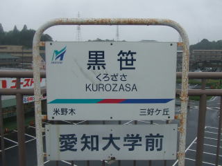 黒笹駅