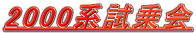 2000系試乗会