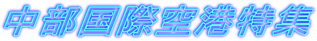 中部国際空港特集
